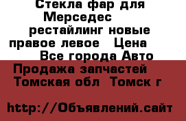 Стекла фар для Мерседес W221 рестайлинг новые правое левое › Цена ­ 7 000 - Все города Авто » Продажа запчастей   . Томская обл.,Томск г.